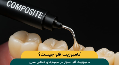 کامپوزیت-فلو